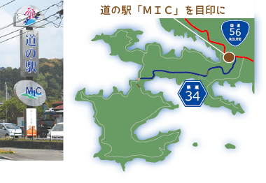 目印にするのは、道の駅「MIC」です。大きな看板にＭＩＣと書いてあるので、松山方面から来た場合には簡単に分かると思います。