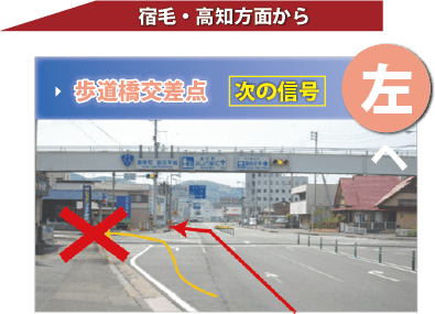 高知方面からは、写真大きな歩道橋がある交差点の次を左に入ってください。歩道橋の交差点の「次」です、間違わないように！