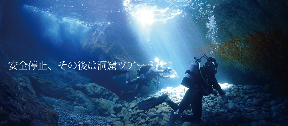 安全停止の後に、水中洞窟で遊ぶダイバー達。ミナミハタンポなど、暗闇を好む魚が集まります。